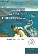 ΜΟΥΡΤΖΙΟΣ ΙΩΑΝΝΗΣ ΠΡΟΦΗΤΕΙΑ ΚΑΙ ΠΡΟΦΗΤΕΣ ΣΤΟΝ ΒΙΒΛΙΚΟ ΙΣΡΑΗΛ