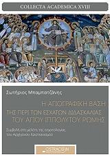 ΜΠΑΜΠΑΤΖΑΝΗΣ ΣΩΤΗΡΗΣ Η ΑΓΙΟΓΡΑΦΙΚΗ ΒΑΣΗ ΤΗΣ ΠΕΡΙ ΤΩΝ ΕΣΧΑΤΩΝ ΔΙΔΑΣΚΑΛΙΑΣ ΤΟΥ ΑΓΙΟΥ ΙΠΠΟΛΥΤΟΥ ΡΩΜΗΣ