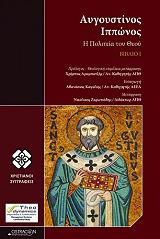 ΑΥΓΟΥΣΤΙΝΟΣ ΙΠΠΩΝΟΣ Η ΠΟΛΙΤΕΙΑ ΤΟΥ ΘΕΟΥ ΒΙΒΛΙΟ Ι