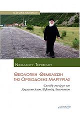 ΤΣΙΡΕΒΕΛΟΣ ΝΙΚΟΛΑΟΣ ΘΕΟΛΟΓΙΚΗ ΘΕΜΕΛΙΩΣΗ ΤΗΣ ΟΡΘΟΔΟΞΗΣ ΜΑΡΤΥΡΙΑΣ