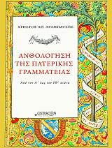 ΑΡΑΜΠΑΤΖΗΣ ΧΡΗΣΤΟΣ ΑΝΘΟΛΟΓΗΣΗ ΤΗΣ ΠΑΤΕΡΙΚΗΣ ΓΡΑΜΜΑΤΕΙΑΣ