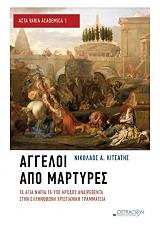 ΚΙΤΣΑΚΗΣ ΝΙΚΟΛΑΟΣ ΑΓΓΕΛΟΙ ΑΠΟ ΜΑΡΤΥΡΕΣ