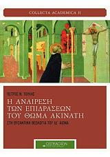 ΤΟΥΛΗΣ ΠΕΤΡΟΣ Η ΑΝΑΙΡΕΣΗ ΤΩΝ ΕΠΙΔΡΑΣΕΩΝ ΤΟΥ ΘΩΜΑ ΑΚΙΝΑΤΗ ΣΤΗ ΒΥΖΑΝΤΙΝΗ ΘΕΟΛΟΓΙΑ ΤΟΥ ΙΔ ΑΙΩΝΑ