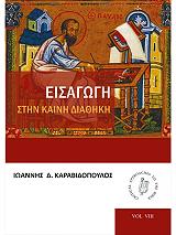 ΚΑΡΑΒΙΔΟΠΟΥΛΟΣ ΙΩΑΝΝΗΣ ΕΙΣΑΓΩΓΗ ΣΤΗΝ ΚΑΙΝΗ ΔΙΑΘΗΚΗ