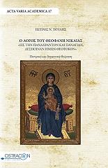 ΤΟΥΛΗΣ ΠΕΤΡΟΣ Ο ΛΟΓΟΣ ΤΟΥ ΘΕΟΦΑΝΗ ΝΙΚΑΙΑΣ