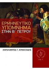 ΑΤΜΑΤΖΙΔΗΣ ΧΑΡΑΛΑΜΠΟΣ ΕΡΜΗΝΕΥΤΙΚΟ ΥΠΟΜΝΗΜΑ ΣΤΗΝ Β ΠΕΤΡΟΥ
