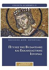 ΚΟΥΚΟΥΣΑΣ ΒΑΣΙΛΕΙΟΣ ΠΤΥΧΕΣ ΤΗΣ ΒΥΖΑΝΤΙΝΗΣ ΚΑΙ ΕΚΚΛΗΣΙΑΣΤΙΚΗΣ ΙΣΤΟΡΙΑΣ