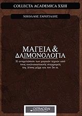ΖΑΡΩΤΙΑΔΗΣ ΝΙΚΟΛΑΟΣ ΜΑΓΕΙΑ ΚΑΙ ΔΑΙΜΟΝΟΛΟΓΙΑ