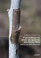 ΒΑΝΤΣΟΣ ΜΙΛΤΙΑΔΗΣ, ΝΙΚΟΛΟΥΣΗΣ ΕΜΜΑΝΟΥΗΛ Η ΜΕΤΑΜΟΣΧΕΥΣΗ ΙΣΤΟΥ ΚΑΙ ΟΡΓΑΝΟΥ ΑΠΟ ΖΩΝΤΑ ΔΟΤΗ