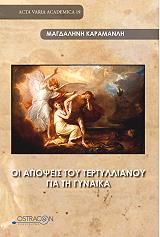 ΚΑΡΑΜΑΝΛΗ ΜΑΓΔΑΛΗΝΗ ΟΙ ΑΠΟΨΕΙΣ ΤΟΥ ΤΕΡΤΥΛΛΙΑΝΟΥ ΓΙΑ ΤΗΝ ΓΥΝΑΙΚΑ