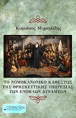 ΤΟ ΝΟΜΟΚΑΝΟΝΙΚΟ ΚΑΘΕΣΤΩΣ ΤΗΣ ΘΡΗΣΚΕΥΤΙΚΗΣ ΥΠΗΡΕΣΙΑΣ ΤΩΝ ΕΝΟΠΛΩΝ ΔΥΝΑΜΕΩΝ