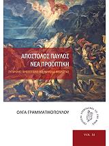 ΑΠΟΣΤΟΛΟΣ ΠΑΥΛΟΣ ΝΕΑ ΠΡΟΟΠΤΙΚΗ