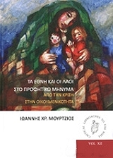 ΜΟΥΡΤΖΙΟΣ ΙΩΑΝΝΗΣ ΤΑ ΕΘΝΗ ΚΑΙ ΟΙ ΛΑΟΙ ΣΤΟ ΠΡΟΦΗΤΙΚΟ ΜΗΝΥΜΑ