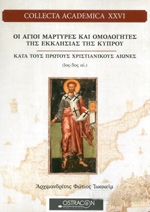 ΑΡΧΙΜΑΝΔΡΙΤΗΣ ΦΩΤΙΟΣ ΙΩΑΚΕΙΜ ΑΓΙΟΙ ΜΑΡΤΥΡΕΣ ΚΑΙ ΟΜΟΛΟΓΗΤΕΣ ΤΗΣ ΕΚΚΛΗΣΙΑΣ ΤΗΣ ΚΥΠΡΟΥ ΚΑΤΑ ΤΟΥΣ ΠΡΩΤΟΥΣ ΧΡΙΣΤΟΥΝΙΚΟΥΣ ΑΙΩΝΕΣ