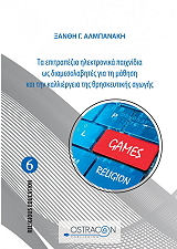 ΤΑ ΕΠΙΤΡΑΠΕΖΙΑ ΗΛΕΚΤΡΟΝΙΚΑ ΠΑΙΧΝΙΔΙΑ ΩΣ ΔΙΑΜΕΣΟΛΑΒΗΤΕΣ ΓΙΑ ΤΗ ΜΑΘΗΣΗ ΚΑΙ ΤΗΝ ΚΑΛΛΙΕΡΓΕΙΑ ΤΗΣ ΘΡΗΣΚΕΥΤΙΗΣ ΑΓΩΓΗΣ