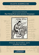 ΓΟΡΔΙΟΣ ΑΝΑΣΤΑΣΙΟΣ ΠΕΡΙ ΜΩΑΜΕΘ ΚΑΙ ΚΑΤΑ ΛΑΤΕΙΝΩΝ ΣΥΓΓΡΑΜΜΑ