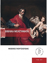 ΓΚΟΥΤΖΙΟΥΔΗΣ ΜΟΣΧΟΣ ΒΙΒΛΙΚΑ ΜΕΛΕΤΗΜΑΤΑ