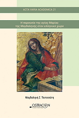ΤΣΙΤΣΙΠΑΤΗ ΜΑΓΔΑΛΗΝΗ Η ΠΑΡΟΥΣΙΑ ΤΗΣ ΑΓΙΑΣ ΜΑΡΙΑΣ ΤΗΣ ΜΑΓΔΑΛΗΝΗΣ ΣΤΟΝ ΕΛΛΗΝΙΚΟ ΧΩΡΟ