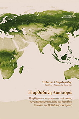 ΧΑΡΑΛΑΜΠΙΔΗΣ ΣΤΥΛΙΑΝΟΣ Η ΟΡΘΟΔΟΞΗ ΔΙΑΣΠΟΡΑ