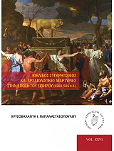ΠΑΠΑΝΑΣΤΑΣΙΟΥ ΧΡΥΣΟΒΑΛΑΝΤΗ ΒΙΒΛΙΚΟΣ ΣΥΓΚΡΗΤΙΣΜΟΣ ΚΑΙ ΑΡΧΑΙΟΛΟΓΙΚΕΣ ΜΑΡΤΥΡΙΕΣ ΣΤΗΝ ΕΠΟΧΗ ΤΟΥ ΣΙΔΗΡΟΥ 1200-586 ΠΧ
