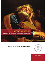 ΑΠΟΣΤΟΛΟΣ ΠΕΤΡΟΣ