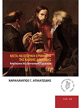 ΑΤΜΑΤΖΙΔΗΣ ΧΑΡΑΛΑΜΠΟΣ ΜΕΤΑ ΝΕΟΤΕΡΙΚΗ ΕΡΜΗΝΕΙΑ ΤΗΣ ΚΑΙΝΗΣ ΔΙΑΘΗΚΗΣ