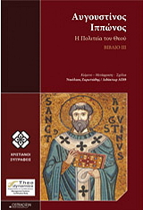 ΑΥΓΟΥΣΤΙΝΟΣ ΙΠΠΩΝΟΣ Η ΠΟΛΙΤΕΙΑ ΤΟΥ ΘΕΟΥ ΒΙΒΛΙΟ ΙΙΙ