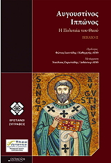 ΑΥΓΟΥΣΤΙΝΟΣ ΙΠΠΩΝΟΣ Η ΠΟΛΙΤΕΙΑ ΤΟΥ ΘΕΟΥ ΒΙΒΛΙΟ ΙΙ