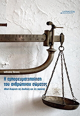 ΒΑΝΤΣΟΣ ΜΙΛΤΙΑΔΗΣ Η ΕΜΠΟΡΕΥΜΑΤΟΠΟΙΗΣΗ ΤΟΥ ΑΝΘΡΩΠΙΝΟΥ ΣΩΜΑΤΟΣ