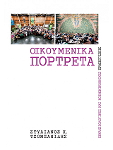 ΤΣΟΜΠΑΝΙΔΗΣ ΣΤΥΛΙΑΝΟΣ ΟΙΚΟΥΜΕΝΙΚΑ ΠΟΡΤΡΕΤΑ