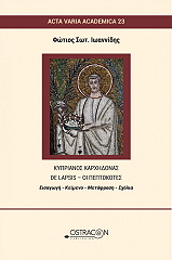 ΙΩΑΝΝΙΔΗΣ ΦΩΤΙΟΣ ΚΥΠΡΙΑΝΟΣ ΚΑΡΧΗΔΟΝΑΣ