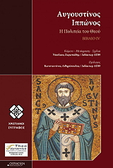 ΑΥΓΟΥΣΤΙΝΟΣ ΙΠΠΩΝΟΣ Η ΠΟΛΙΤΕΙΑ ΤΟΥ ΘΕΟΥ ΒΙΒΛΙΟ IV