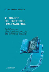 ΨΗΦΙΑΚΟΣ ΘΡΗΣΚΕΥΤΙΚΟΣ ΓΡΑΜΜΑΤΙΣΜΟΣ