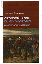 ΔΕΝΑΞΑΣ ΝΙΚΟΛΑΟΣ ΟΙΚΟΝΟΜΙΚΗ ΚΡΙΣΗ ΚΑΙ ΘΡΗΣΚΕΥΤΙΚΟΤΗΤΑ
