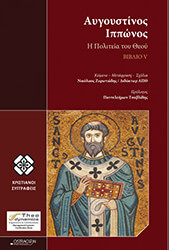 ΑΥΓΟΥΣΤΙΝΟΣ ΙΠΠΩΝΟΣ Η ΠΟΛΙΤΕΙΑ ΤΟΥ ΘΕΟΥ ΒΙΒΛΙΟ V