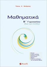 ΜΠΑΡΛΑΣ ΤΑΣΟΣ ΜΑΘΗΜΑΤΙΚΑ Β ΓΥΜΝΑΣΙΟΥ