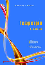 ΜΠΑΡΛΑΣ ΤΑΣΟΣ ΓΕΩΜΕΤΡΙΑ Α ΛΥΚΕΙΟΥ