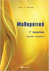 ΜΠΑΡΛΑΣ ΤΑΣΟΣ ΜΑΘΗΜΑΤΙΚΑ Γ ΛΥΚΕΙΟΥ ΓΕΝΙΚΗΣ ΠΑΙΔΕΙΑΣ