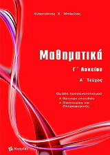 ΜΠΑΡΛΑΣ ΤΑΣΟΣ ΜΑΘΗΜΑΤΙΚΑ Γ ΛΥΚΕΙΟΥ Α ΤΟΜΟΣ ΠΡΟΣΑΝΑΤΟΛΙΣΜΟΣ ΘΕΤΙΚΩΝ ΣΠΟΥΔΩΝ