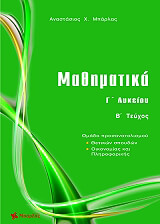 ΜΠΑΡΛΑΣ ΤΑΣΟΣ ΜΑΘΗΜΑΤΙΚΑ Γ ΛΥΚΕΙΟΥ Β ΤΟΜΟΣ ΠΡΟΣΑΝΑΤΟΛΙΣΜΟΣ ΘΕΤΙΚΩΝ ΣΠΟΥΔΩΝ