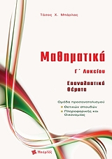 ΜΠΑΡΛΑΣ ΤΑΣΟΣ ΜΑΘΗΜΑΤΙΚΑ Γ ΛΥΚΕΙΟΥ ΕΠΑΝΑΛΗΠΤΙΚΑ ΘΕΜΑΤΑ