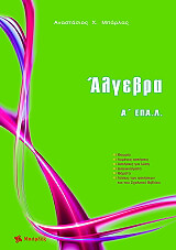 ΜΠΑΡΛΑΣ ΤΑΣΟΣ ΑΛΓΕΒΡΑ Α ΕΠΑΛ