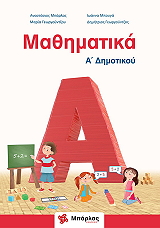 ΜΠΑΡΛΑΣ ΤΑΣΟΣ, ΜΠΟΥΓΑ ΙΩΑΝΝΑ, ΓΕΩΡΓΟΥΝΤΖΟΥ ΜΑΡΙΑ, ΓΕΩΡΓΟΥΝΤΖΟΣ ΔΗΜΗΤΡΙΟΣ ΜΑΘΗΜΑΤΙΚΑ Α ΔΗΜΟΤΙΚΟΥ