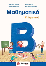 ΜΠΑΡΛΑΣ ΤΑΣΟΣ, ΜΠΟΥΓΑ ΙΩΑΝΝΑ, ΓΕΩΡΓΟΥΝΤΖΟΥ ΜΑΡΙΑ, ΓΕΩΡΓΟΥΝΤΖΟΣ ΔΗΜΗΤΡΙΟΣ ΜΑΘΗΜΑΤΙΚΑ Β ΔΗΜΟΤΙΚΟΥ