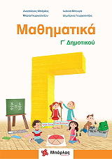 ΜΠΑΡΛΑΣ ΤΑΣΟΣ, ΜΠΟΥΓΑ ΙΩΑΝΝΑ, ΓΕΩΡΓΟΥΝΤΖΟΥ ΜΑΡΙΑ, ΓΕΩΡΓΟΥΝΤΖΟΣ ΔΗΜΗΤΡΙΟΣ ΜΑΘΗΜΑΤΙΚΑ Γ ΔΗΜΟΤΙΚΟΥ