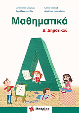 ΜΠΑΡΛΑΣ ΤΑΣΟΣ, ΜΠΟΥΓΑ ΙΩΑΝΝΑ, ΓΕΩΡΓΟΥΝΤΖΟΥ ΜΑΡΙΑ, ΓΕΩΡΓΟΥΝΤΖΟΣ ΔΗΜΗΤΡΙΟΣ ΜΑΘΗΜΑΤΙΚΑ Δ ΔΗΜΟΤΙΚΟΥ