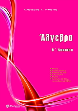 ΜΠΑΡΛΑΣ ΤΑΣΟΣ ΑΛΓΕΒΡΑ Β ΛΥΚΕΙΟΥ