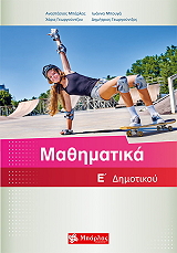 ΜΠΑΡΛΑΣ ΤΑΣΟΣ, ΜΠΟΥΓΑ ΙΩΑΝΝΑ, ΓΕΩΡΓΟΥΝΤΖΟΥ ΜΑΡΙΑ, ΓΕΩΡΓΟΥΝΤΖΟΣ ΔΗΜΗΤΡΙΟΣ ΜΑΘΗΜΑΤΙΚΑ Ε ΔΗΜΟΤΙΚΟΥ