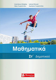 ΜΠΑΡΛΑΣ ΤΑΣΟΣ, ΜΠΟΥΓΑ ΙΩΑΝΝΑ, ΓΕΩΡΓΟΥΝΤΖΟΥ ΜΑΡΙΑ, ΓΕΩΡΓΟΥΝΤΖΟΣ ΔΗΜΗΤΡΙΟΣ ΜΑΘΗΜΑΤΙΚΑ ΣΤ ΔΗΜΟΤΙΚΟΥ