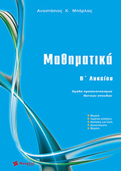 ΜΠΑΡΛΑΣ ΤΑΣΟΣ ΜΑΘΗΜΑΤΙΚΑ Β ΛΥΚΕΙΟΥ ΠΡΟΣΑΝΑΤΟΛΙΣΜΟΣ ΘΕΤΙΚΩΝ ΣΠΟΥΔΩΝ